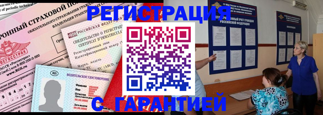 временная регистрация купить в Новомичуринске